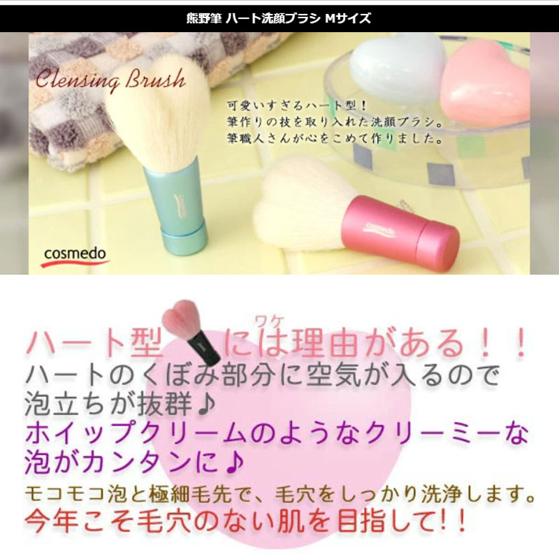 コスメ堂☆熊野筆ハート型洗顔ブラシ Mサイズ
