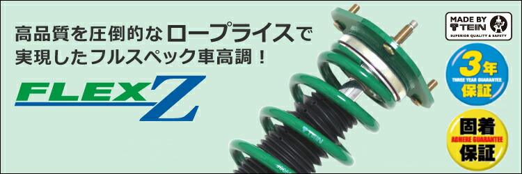 楽天市場】TEIN テイン FLEX Z VSAEA-C1SS4 減衰力16段階車高調整式