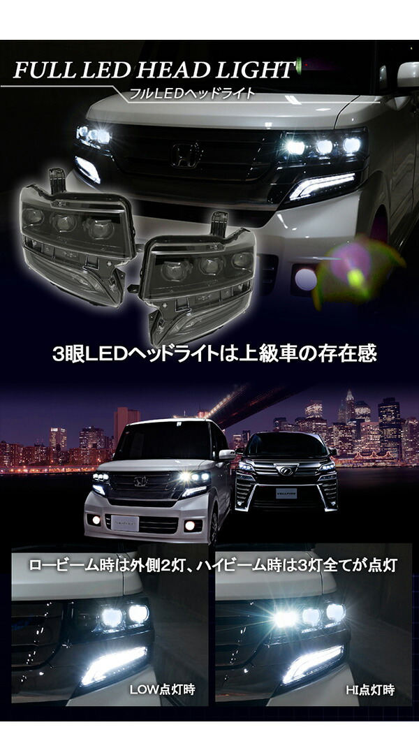 楽天市場】N-BOXカスタム フルLED3眼 ヘッドライト流れるウインカー