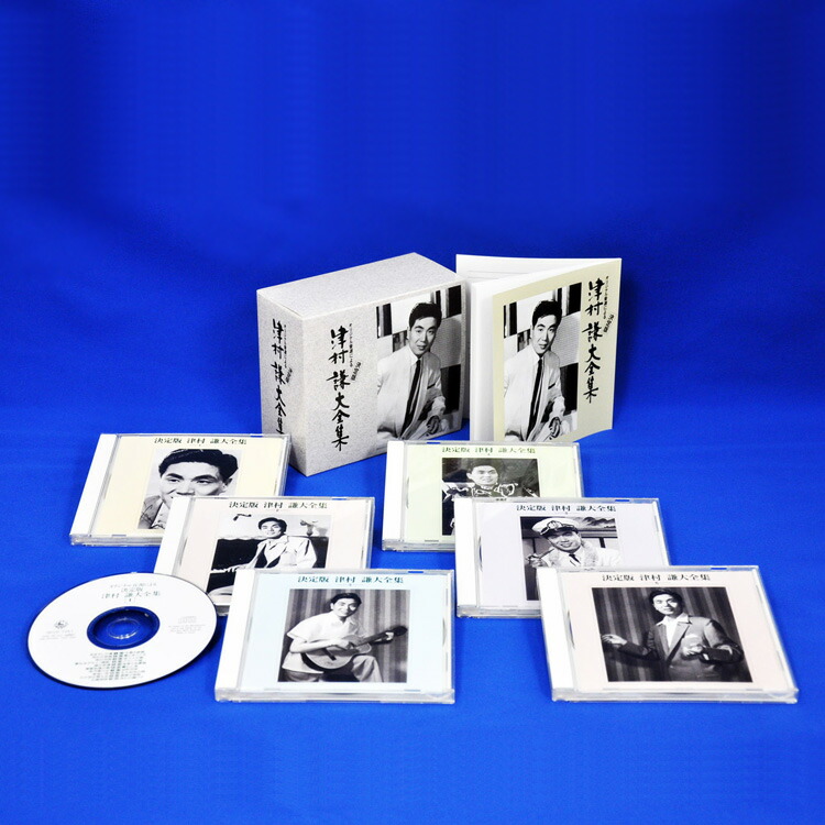 楽天市場】新品 決定版 津村謙 大全集 CD6枚組 全120曲 BOX入り / 専用