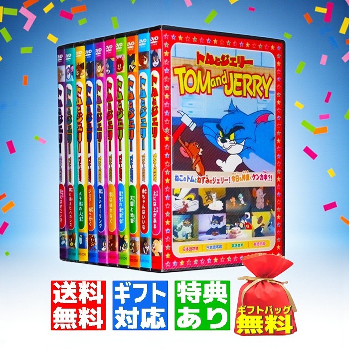 楽天市場】【ギフト 特典あり】新品 トムとジェリー 名作アニメ DVD全