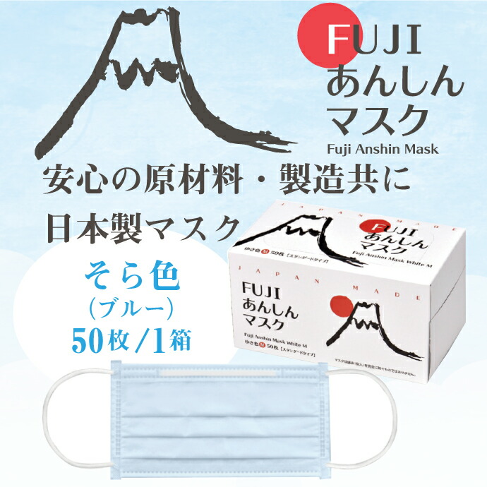 FUJIあんしんマスク そら色(ブルー) Mサイズ スタンダード 1箱(50枚入