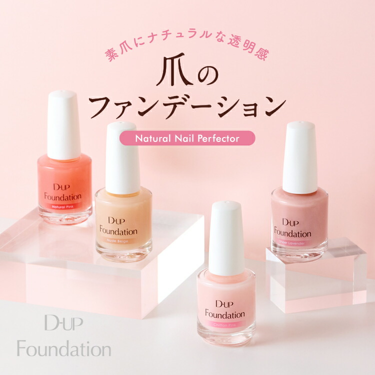 楽天市場】ディーアップ ファンデーション ／ 爪のファンデーション