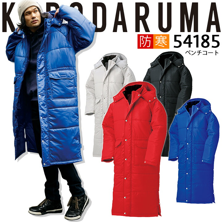 ベンチコート クロダルマ 54185 ベンチウォーマー 防寒服 防寒性能抜群