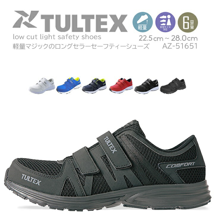 即日発送】安全靴 ローカット az51651 樹脂先芯入り TULTEX タル