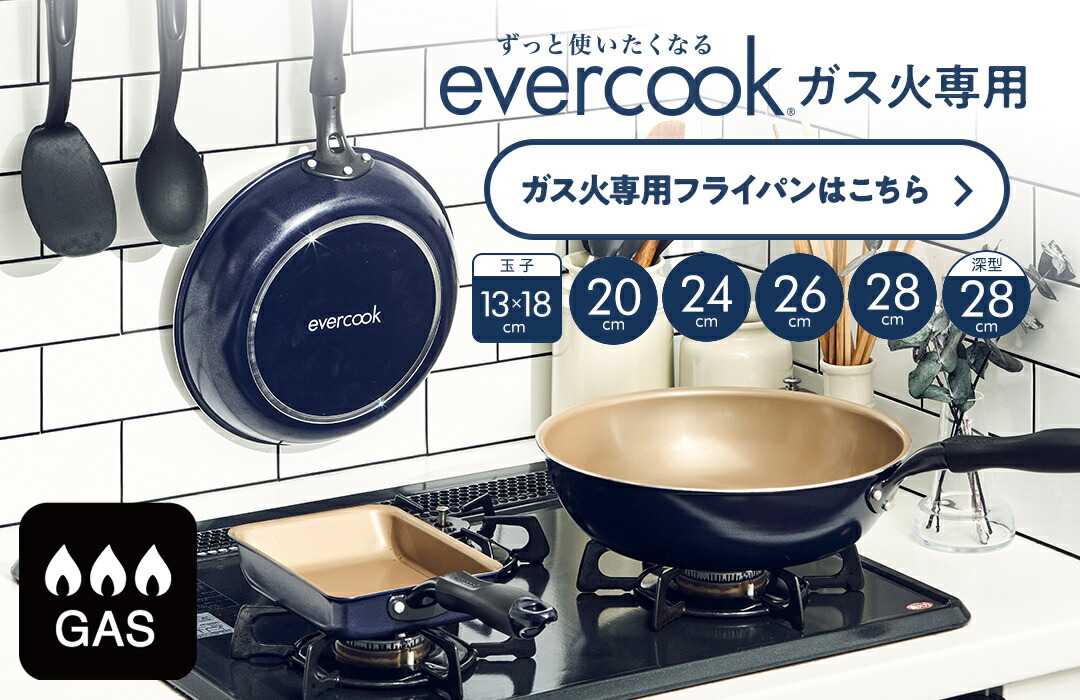 楽天市場】＼お試し価格！／【公式通販】evercook エバークック ガス火