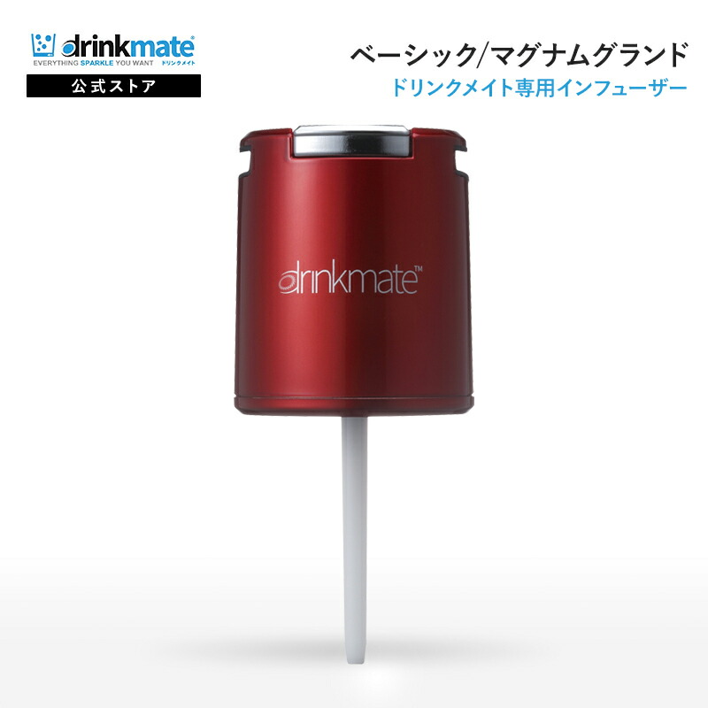 楽天市場】ドリンクメイト 専用インフューザー 炭酸水メーカー ソーダ