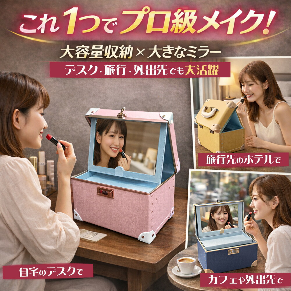 楽天市場】メイクボックス 鏡付き コスメボックス ミラー M サイズ 大