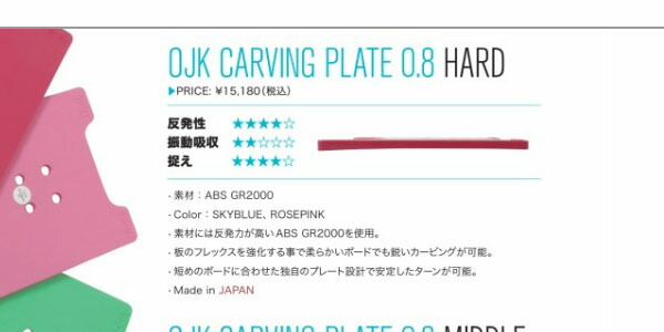 楽天市場】送料無料 OJK CARVING PLATE 0.8 HARD カービング プレート