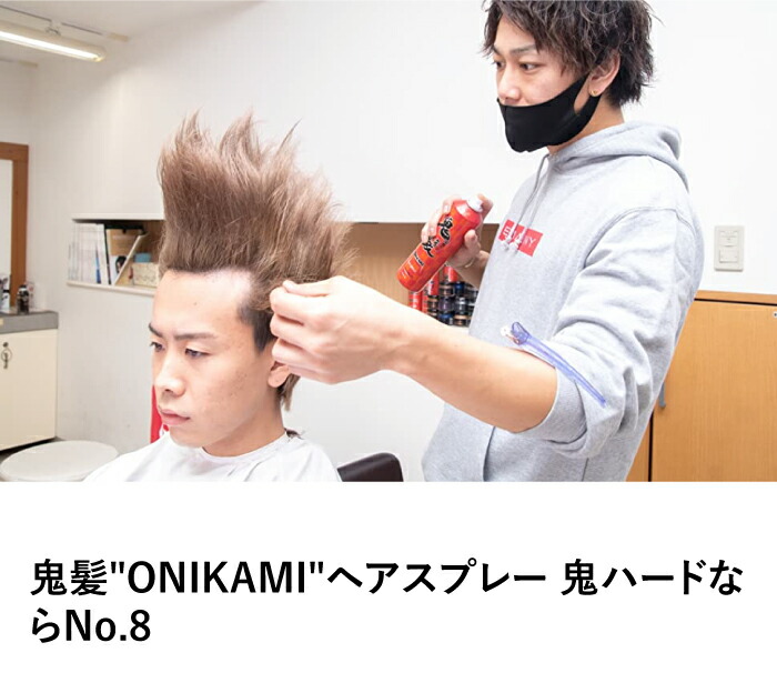 楽天市場】鬼髪ヘアスタイリングスプレーNo.8 黒鬼 250g ONIKAMI hair