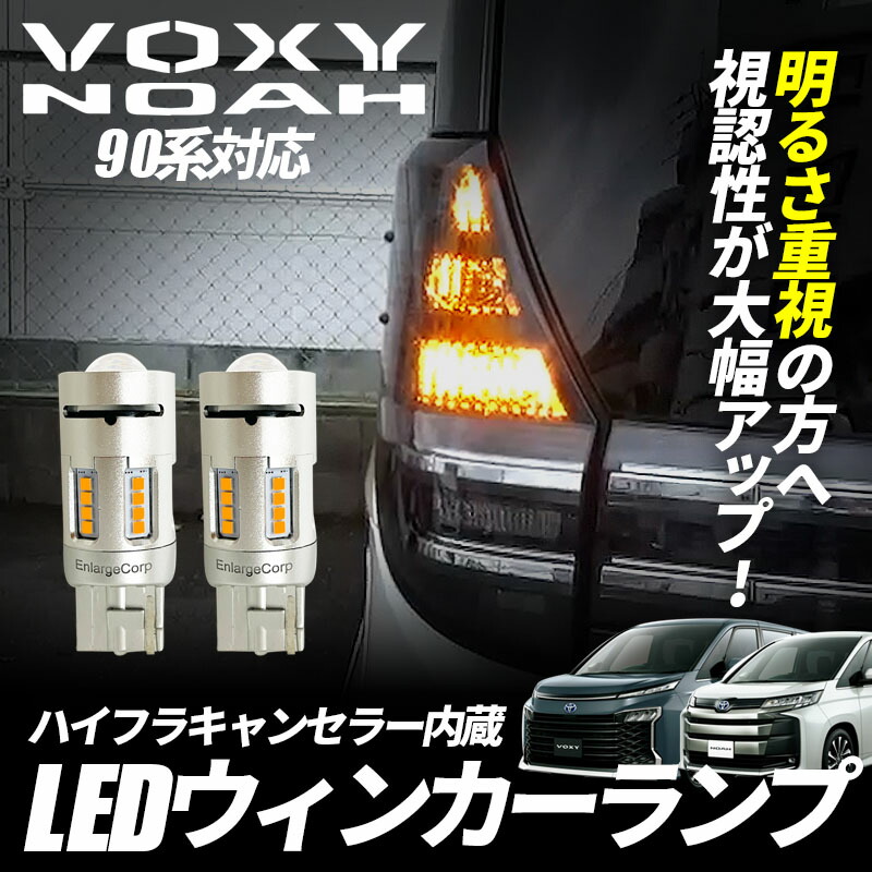 楽天市場】TOYOTA ヴォクシー ノア 90系 ハイフラキャンセラー内蔵 LED