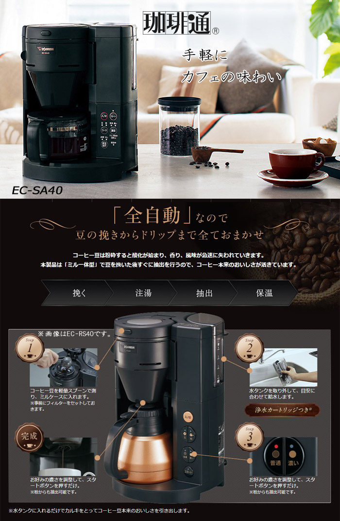 楽天市場】象印 EC-SA40-BA 全自動コーヒーメーカー ECSA40BA [送料