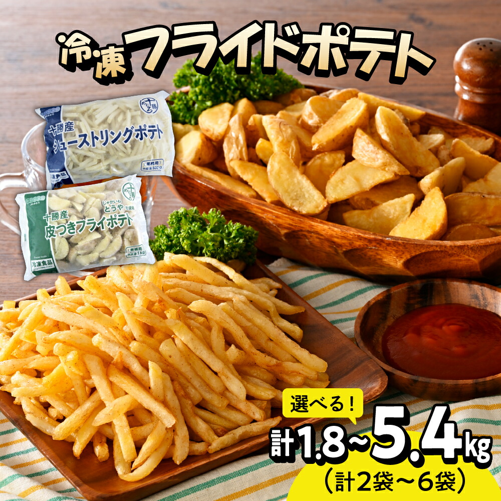 楽天市場】【ふるさと納税】 十勝産 冷凍 フライドポテトセット シュー