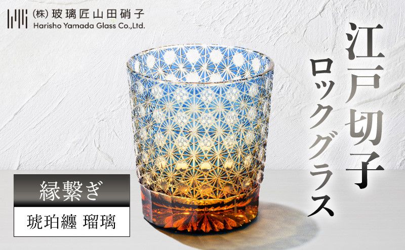 楽天市場】【ふるさと納税】江戸切子 ロックグラス 縁繋ぎ 琥珀纏 瑠璃