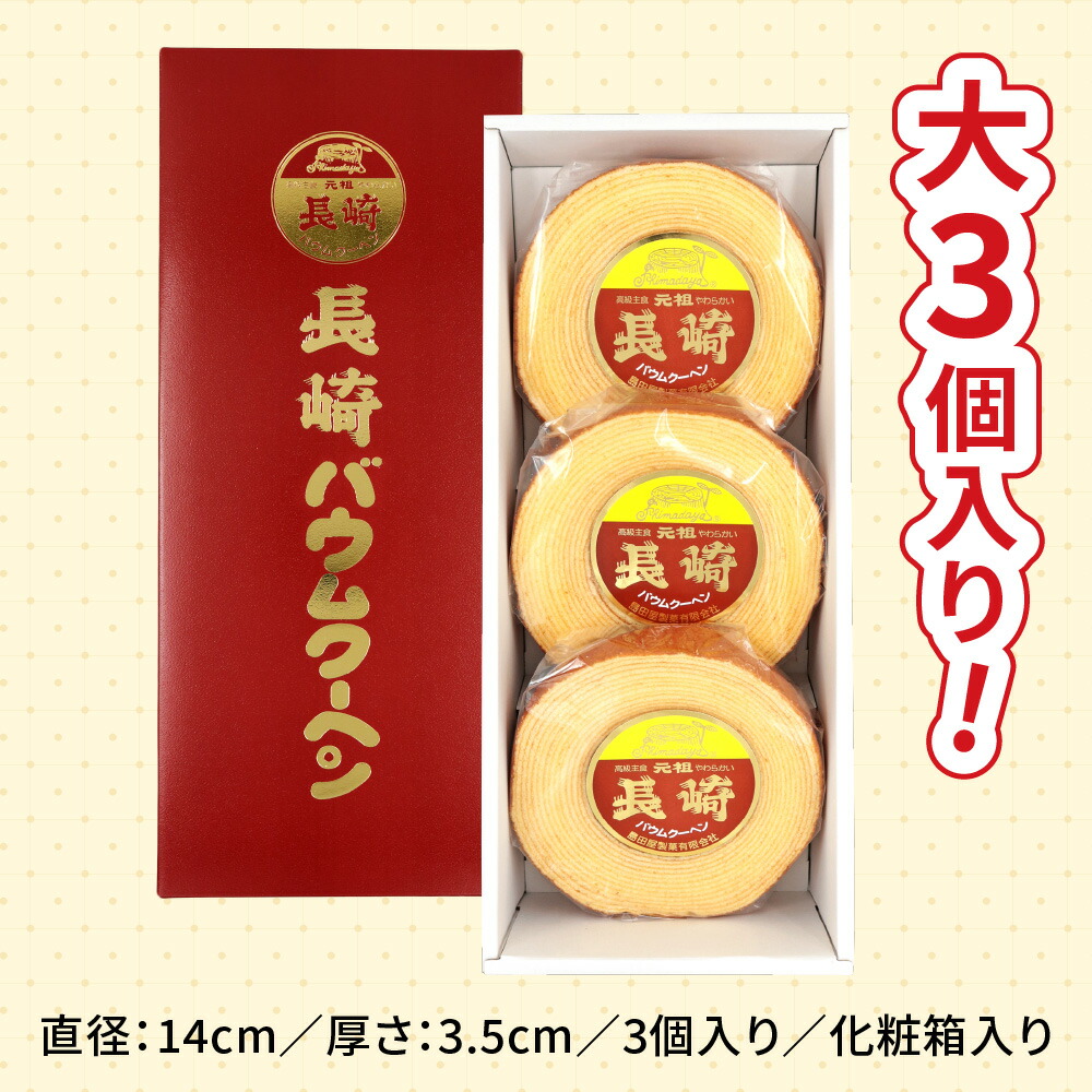 楽天市場】【ふるさと納税】長崎バウムクーヘン大3個入り [0676