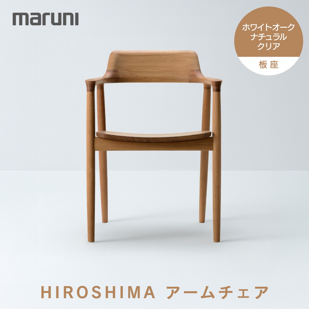 楽天市場】【ふるさと納税】HIROSHIMAアームチェア（板座