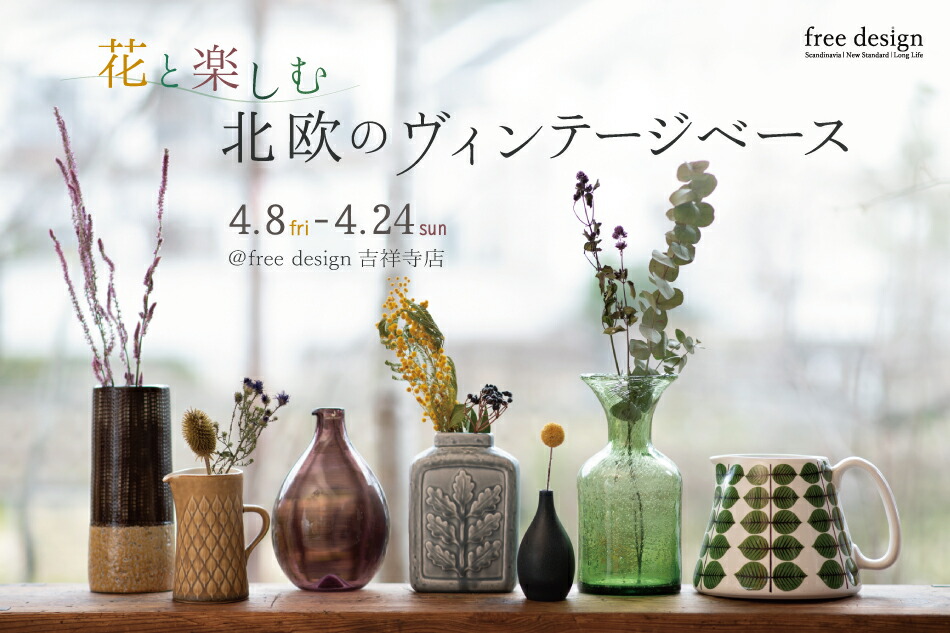 吉祥寺店】花と楽しむ北欧のヴィンテージベース | free design
