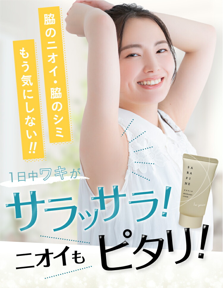 楽天市場】【公式】顔汗 脇汗 ワキガ クリーム SARAFINE サラフィネ