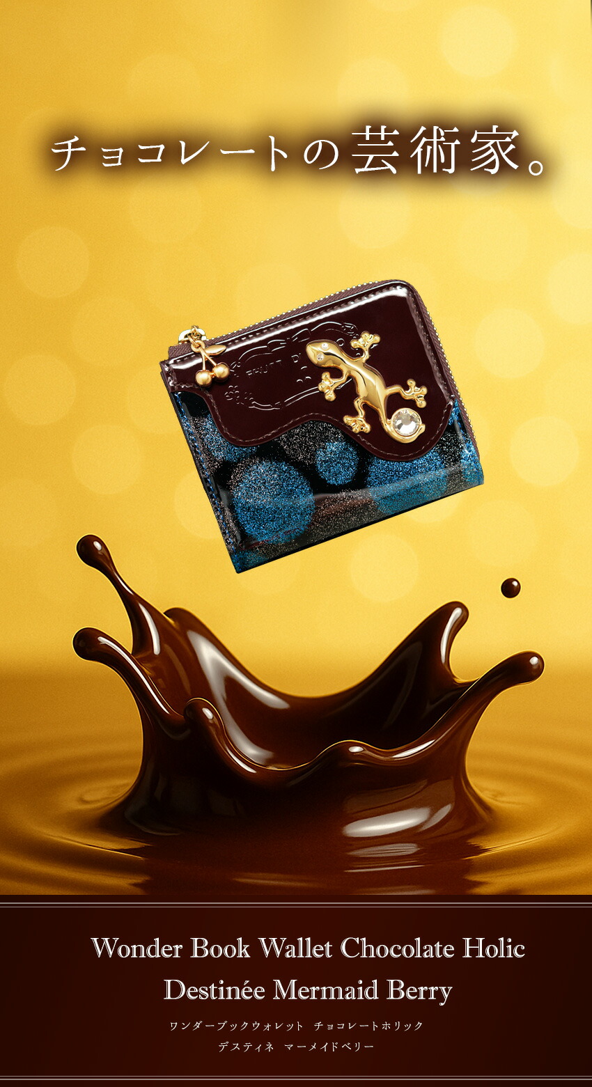 世界で一番美しいチョコレートとアートレザーが出会ったら“新たな