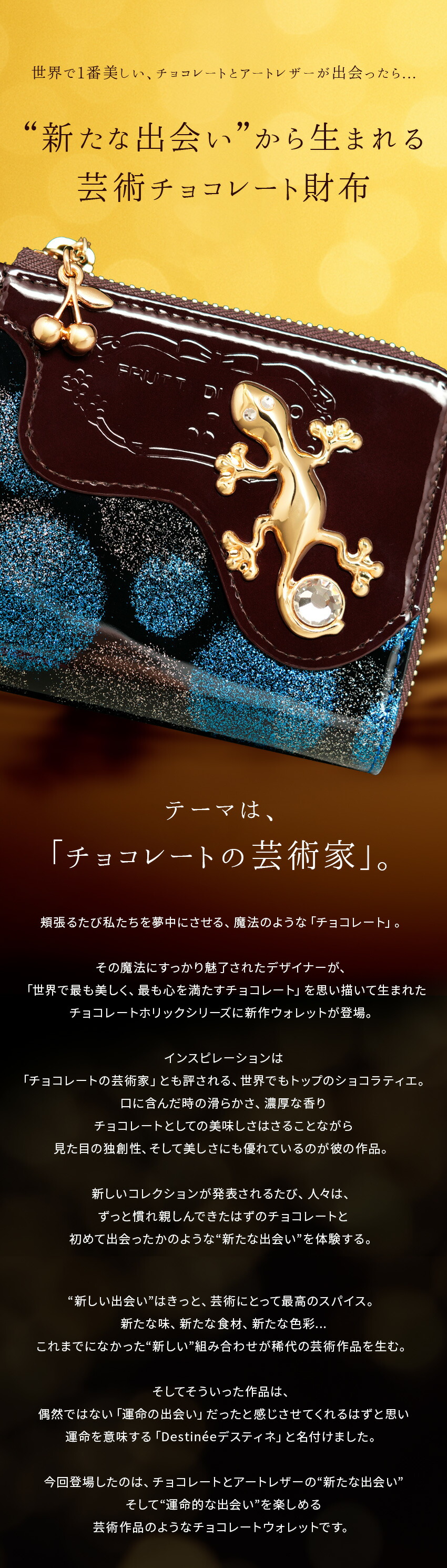 世界で一番美しいチョコレートとアートレザーが出会ったら“新たな