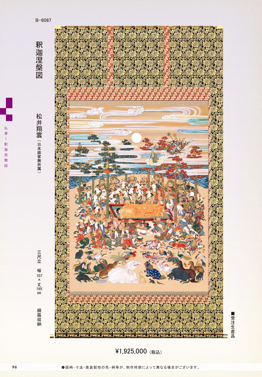 楽天市場】掛け軸 「釈迦涅槃図」 松井翔雲（日本画家無所属） 三尺立