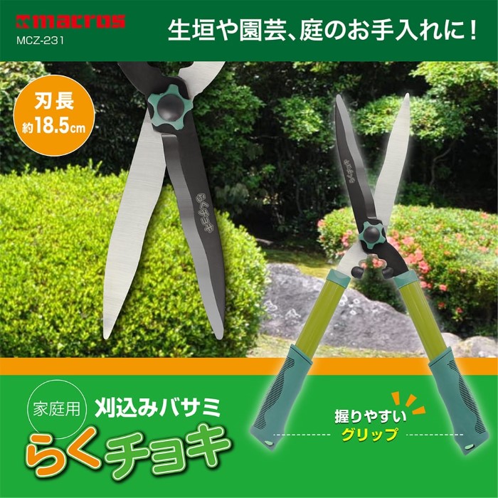 刈込みバサミ らくチョキ 生垣 園芸 庭のお手入れ マクロス MCZ-231