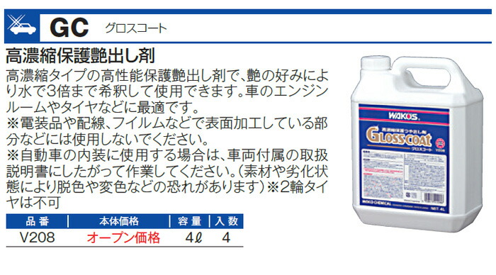 楽天市場】WAKO'S ワコーズ グロスコート GC V208 [4L] : オートクラフト