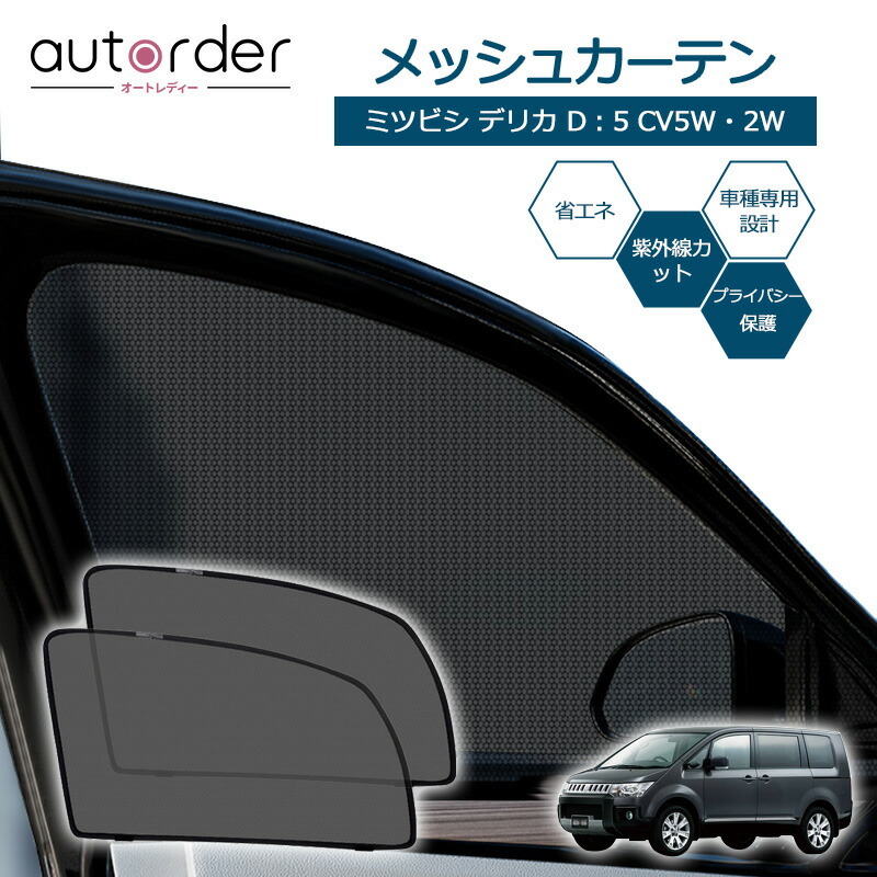 楽天市場】autorder ミツビシ デリカ D5 D：5 CV5W 2W 専用 メッシュ