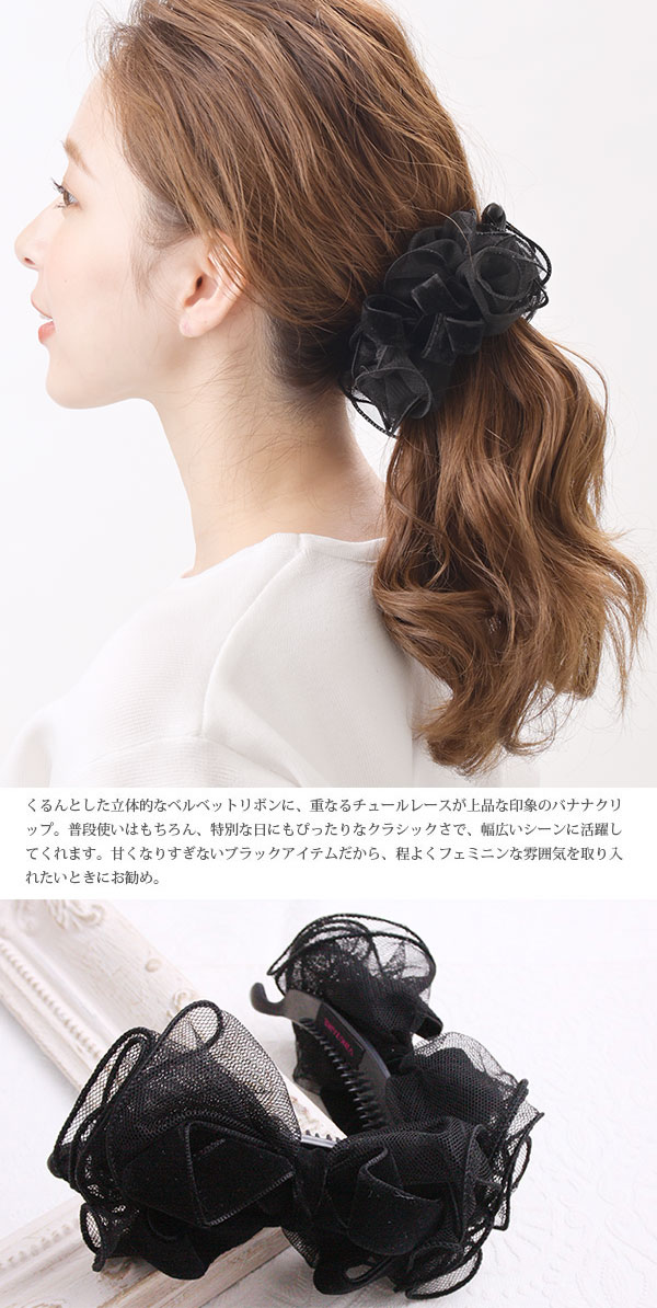 チュールレース×ベルベットリボンバナナクリップ ブラック ふんわり