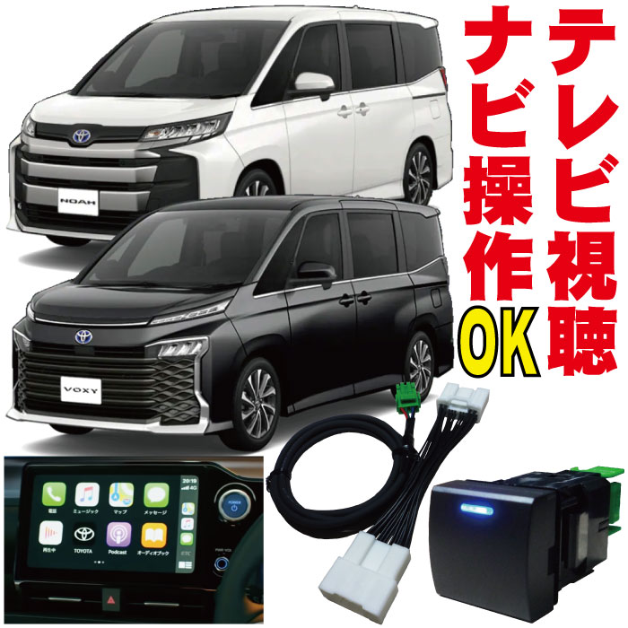 楽天市場】キャンセラー ヴォクシー ノア VOXY NOAH 走行中 テレビ