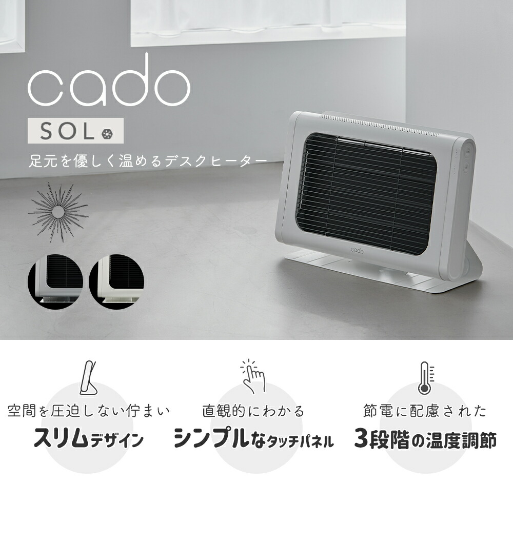 cado 電気ヒーター SOL 002 カドー SOL-002 ソル | ヤマソロ公式