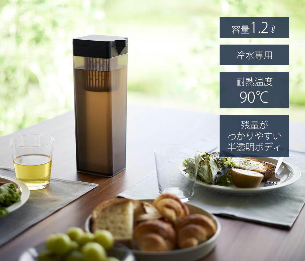 山崎実業 公式 倒して置ける冷水筒 タワー ティーバッグ入れ付き