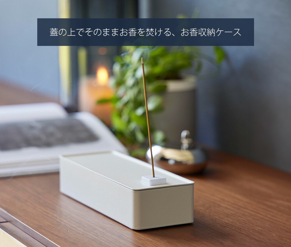 山崎実業 公式 お香収納ケース タワー | ヤマソロ公式