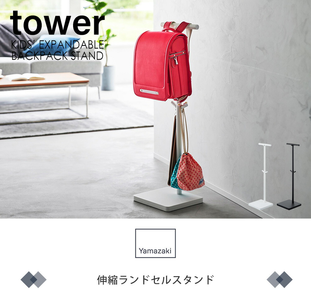 山崎実業 公式 伸縮ランドセルスタンド タワー | ヤマソロ公式