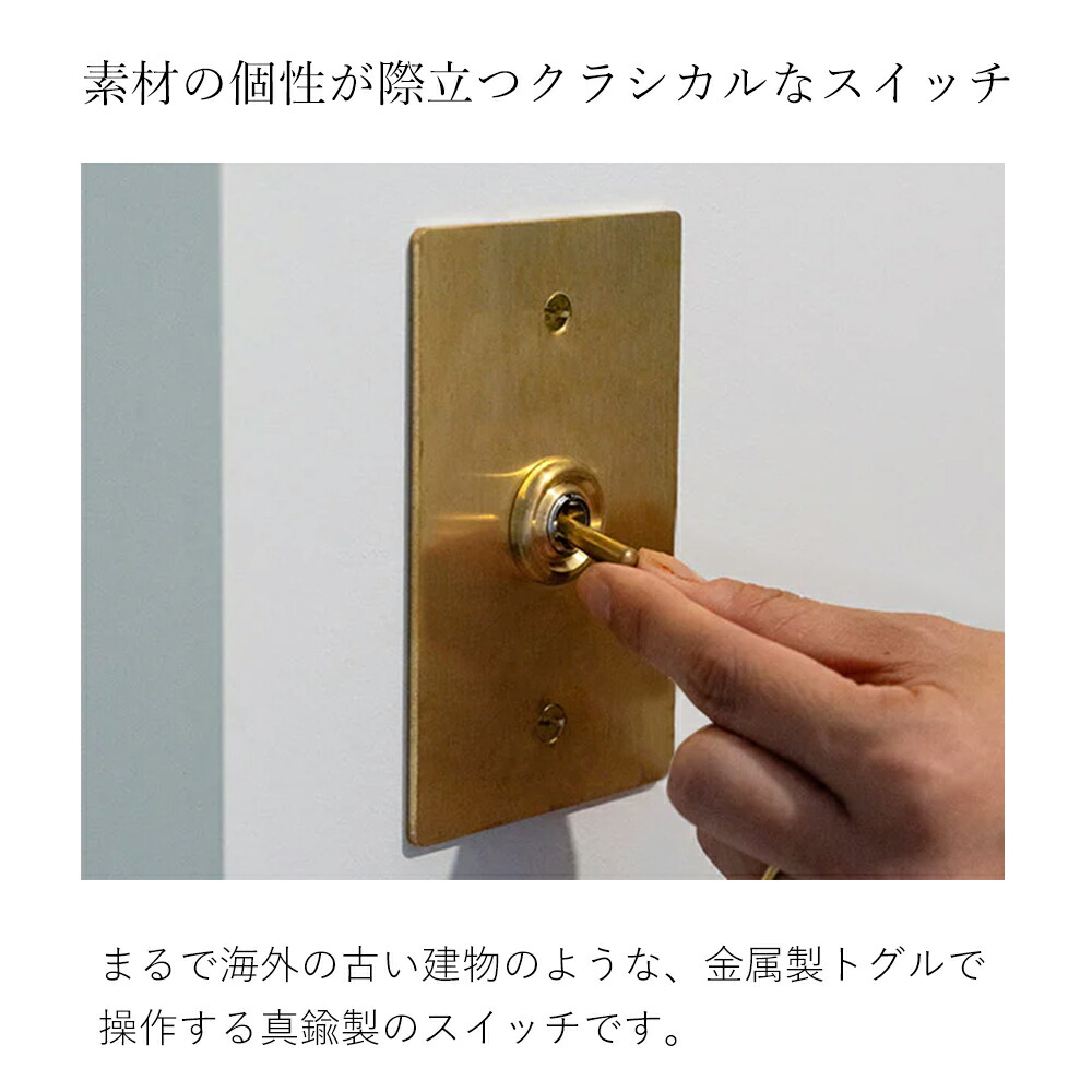 真鍮プレートスイッチ アクシス（AXCIS） | ヤマソロ公式