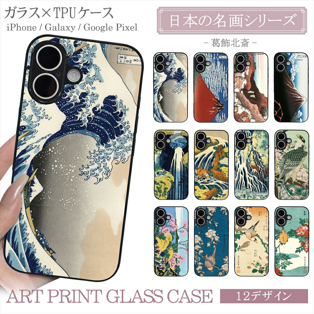楽天市場】スマホケース ガラスTPU 葛飾北斎 浮世絵 iPhone17 iPhone16