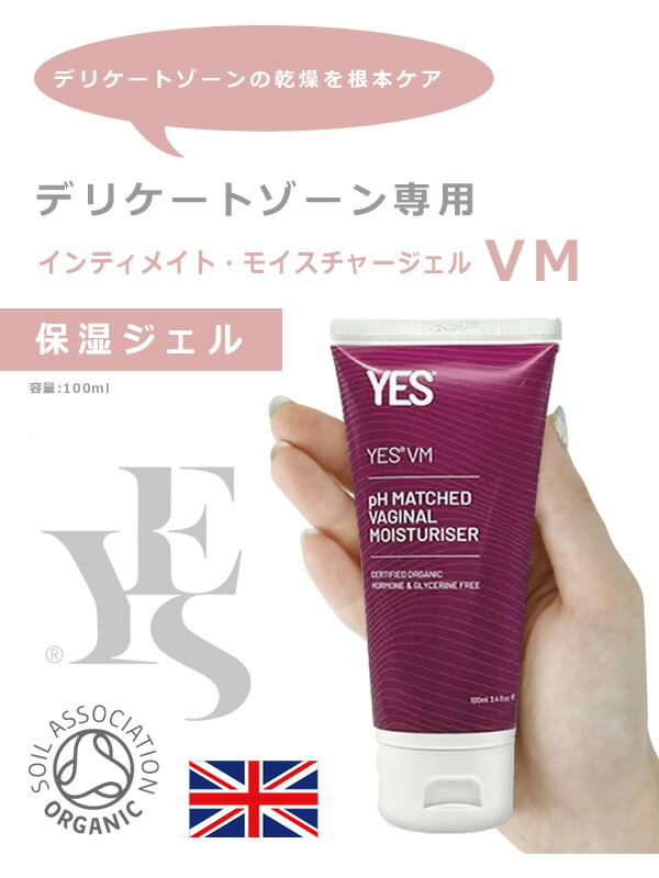 YES インティメイト・モイスチャージェル VM ☆ 100ml 】≪保湿ジェル