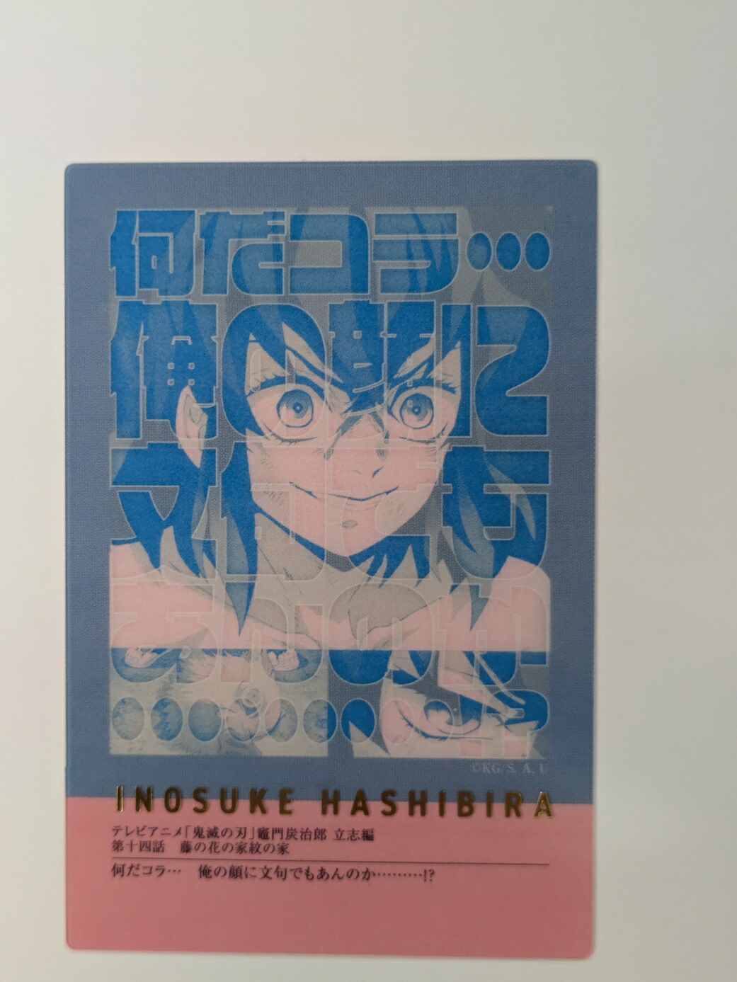 楽天市場】鬼滅の刃 隊士百景 嘴平伊之助 フレーズカード15 鬼滅