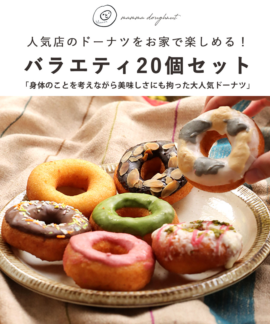 Mammaドーナツ バラエティセット バラエティ20個 送料無料・メール便
