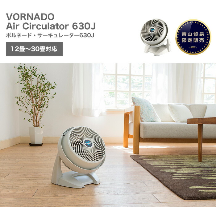 楽天市場】【楽天1位】ボルネード（VORNADO）サーキュレーター 630-JP