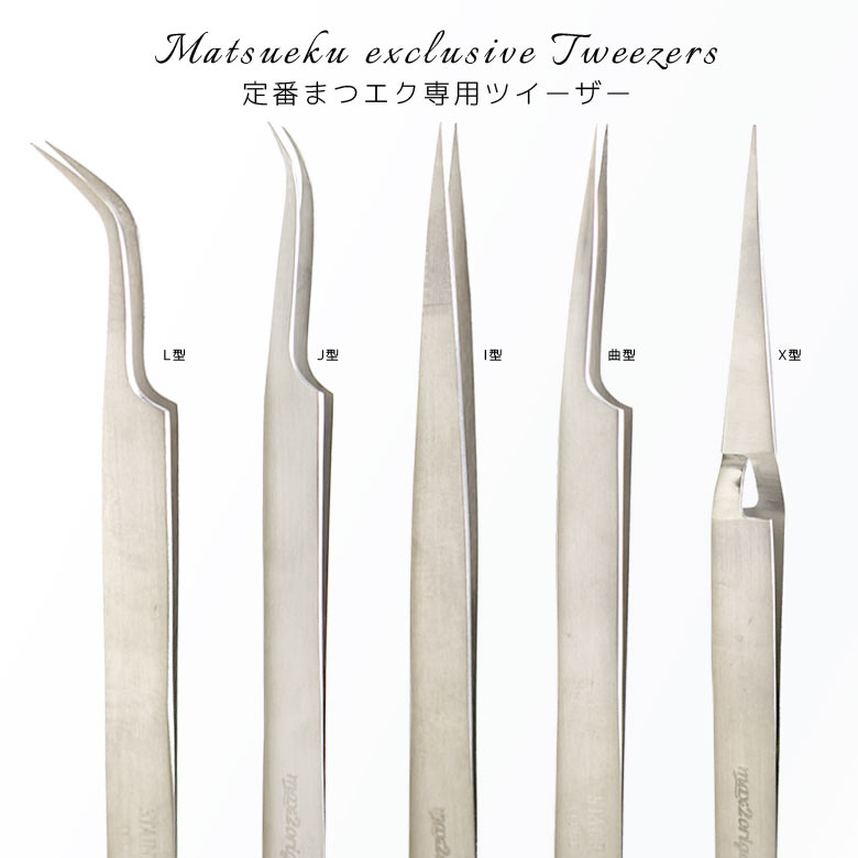 定番 まつエク専用 ツイーザー | ネットショップ - アオイロ通販