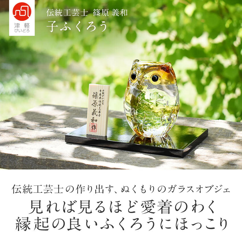 楽天市場】津軽びいどろ 子ふくろう 小 単品 ガラスオブジェ 北欧 置物
