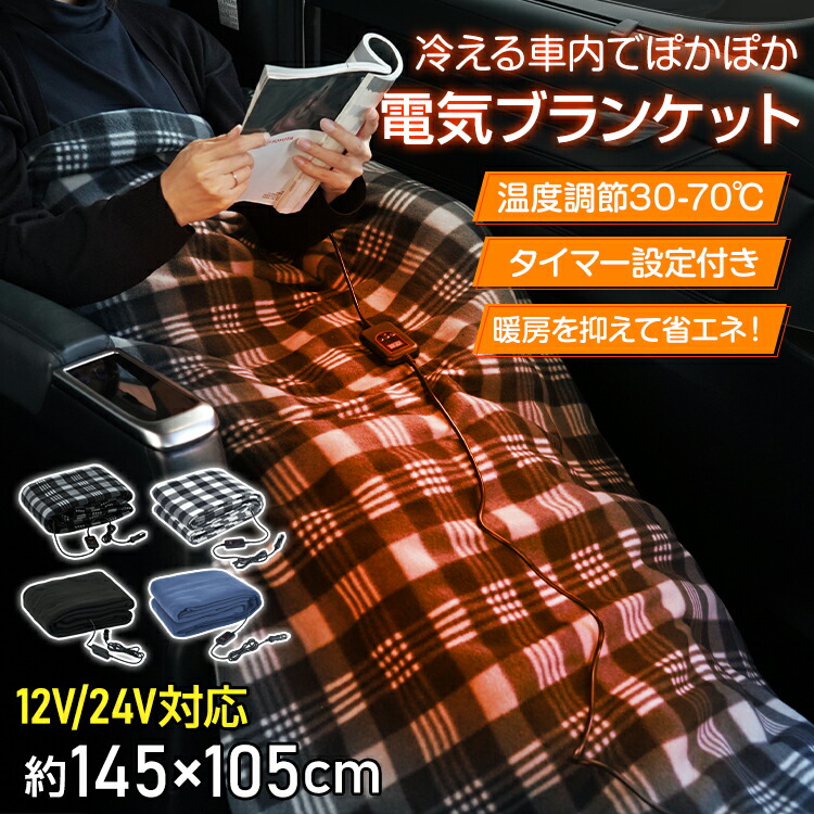 楽天市場】【送料無料】 車載用 電気ブランケット 温度調節 タイマー
