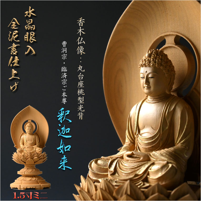 楽天市場】高級仏像【上彫り香木仏像：水晶眼入 丸台座桃型光背 金泥書