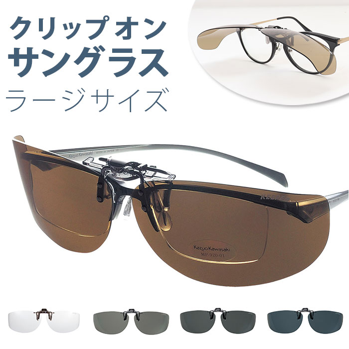 クリップオン サングラス 偏光 通販 名古屋眼鏡 9322 クリップ式 偏光