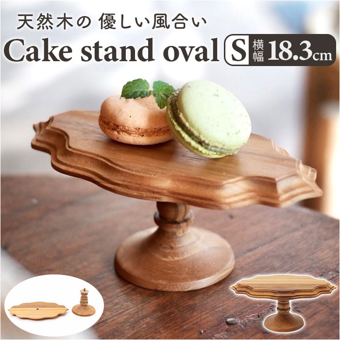 ケーキスタンド 楕円形 S 通販 Cake Stand コンポート皿 ケーキ