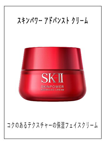 楽天市場】SK-II スキンパワー アドバンスト エアリークリーム 80g(SK