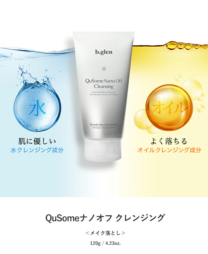 楽天市場】【公式ショップ】ビーグレン(b.glen) QuSomeナノオフ