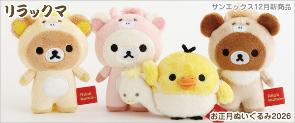 リラックマ キャラクターグッズセット San-X（サンエックス） リラックマ ぶらさげぬいぐるみ アソート