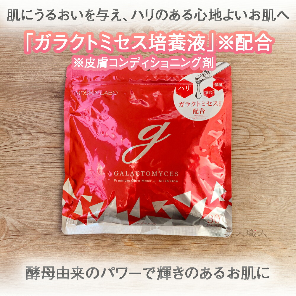 楽天市場】MDSKIN LABO ガラクトミセス プレミアムケアマスク 30枚入